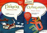 Γλώσσα Δ΄ δημοτικού: Πετώντας με τις λέξεις