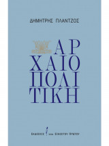 Αρχαιοπολιτική