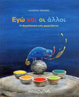 Εγώ και οι άλλοι (σκληρόδετη έκδοση)