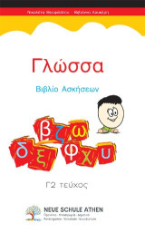 Γλώσσα Βιβλίο Ασκήσεων: Γ2 Τεύχος