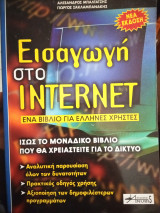 Εισαγωγή στο ίντερνετ ένα βιβλίο για Έλληνες χρήστες