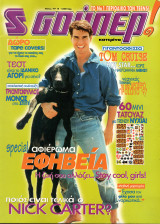 Περιοδικό Σούπερ Κατερίνα Μάιος 1997