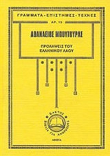 ΠΡΟΛΗΨΕΙΣ ΤΟΥ ΕΛΛΗΝΙΚΟΥ ΛΑΟΥ ΚΑΙ ΕΡΜΗΝΕΙΑ ΤΟΥΣ
