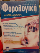 Φορολογική επιθεώρηση Ιούνιος 2023