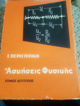 Ασκήσεις φυσικής , τόμος ΙΙ ,Οπτική- μαγνητισμός-ηλεκτρισμός-ατομική και πυρηνική φυσική [Σ. Περιστεράκης ,1967]