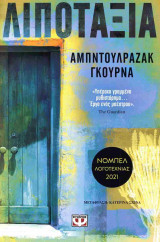 Λιποταξία