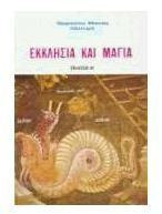 Εκκλησία και μάγια