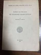 ΜΟΡΦΗ ΚΑΙ ΕΞΕΛΙΞΙΣ ΤΩΝ ΒΥΖΑΝΤΙΝΩΝ ΚΩΔΩΝΟΣΤΑΣΙΩΝ