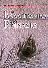 Τα καλλιτεχνικά στο γυμνάσιο