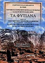ΤΑ ΦΥΤΙΑΝΑ: Γεωγραφική και ιστορική περιγραφή της κατά την επαρχίαν Χαλδίας του Πόντου ενδόξου κώμης: Μετά λεξικού βιογραφικού των εξ αυτής αναδειχθέντων ενδόξων ανδρών και μετά παραρτήματος της ιστορίας της εν αυτοίς μονής του Τιμίου Προδρόμου