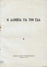 Η αλήθεια για την ΕΔΑ