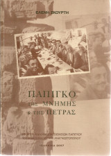 Πάπιγκο της μνήμης & της πέτρας