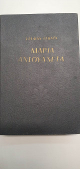 Μαρια Αντουανετα