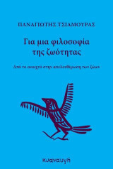 Για μια φιλοσοφία της ζωότητας: Aπό το ανοιχτό στην απελευθέρωση των ζώων