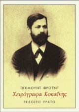 Χειρόγραφα κοκαΐνης