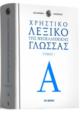 Χρηστικό Λεξικό της Νεοελληνικής Γλώσσας Τόμος 1: Α