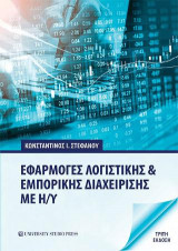Εφαρμογές λογιστικής και εμπορικής διαχείρισης με Η/Υ (Γ' έκδοση)
