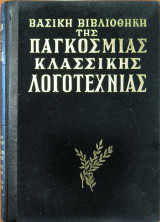 Βασική Βιβλιοθήκη της Παγκόσμιας Λογοτεχνίας