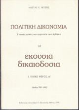 Πολιτική Δικονομία τ. 18. Εκούσια δικαιοδοσία