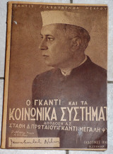 Ο Γκάντι και τα κοινωνικά συστήματα 1955 Γιαβαχαρλάλ Νεχρού Πάντιτ