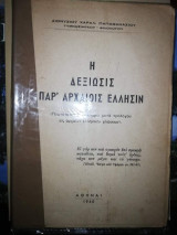 Η δεξίωση παρ* αρχαίοις Ελλησιν