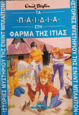 Τα παιδιά στη φάρμα της ιτιάς