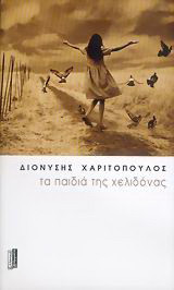 Τα παιδιά της Χελιδόνας