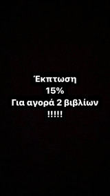 Έκπτωση 15% σε αγορά 2 βιβλίων !!!
