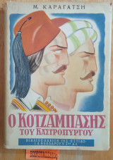 Ο κοτζάμπασης του καστρόπυργου 1982