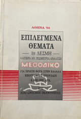 Επιλεγμένα Θέματα - 1η Δέσμη: Άλγεβρα- Αν. Γεωμετρία- Ανάλυση, Μεθοδικό