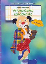 ΑΠΟΚΡΙΑΤΙΚΕΣ ΚΑΤΑΣΚΕΥΕΣ (ΜΕ ΠΑΤΡΟΝ)