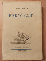 Ευβοικα Γ΄