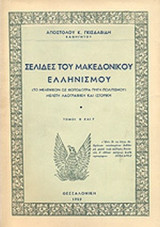 ΣΕΛΙΔΕΣ ΤΟΥ ΜΑΚΕΔΟΝΙΚΟΥ ΕΛΛΗΝΙΣΜΟΥ (ΤΟ ΜΕΛΕΝΙΚΟΝ ΩΣ ΦΩΤΟΔΟΤΡΑ ΠΗΓΗ ΠΟΛΙΤΙΣΜΟΥ) (ΔΕΥΤΕΡΟΣ ΚΑΙ ΤΡΙΤΟΣ ΤΟΜΟΣ)