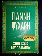 Στον ίσκιο του Πλατάνου