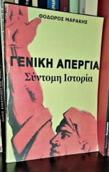 Γενική Απεργία Σύντομη Ιστορία