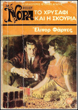 Βίπερ Αισθηματικά Νόρα #86(729): Το χρυσάφι και η σκουριά