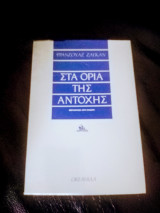 Στα όρια της αντοχης
