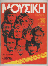 1983 Περιοδικό Μουσική Νο 71