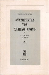 Αναζητώντας τον χαμένο χρόνο III Από τη μεριά του Σουάν