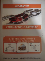 Διαχείριση Εφοδιαστικής αλυσίδας