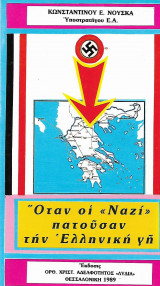 Όταν οι 'Ναζί' πατούσαν την Ελληνική Γη