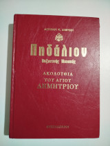 Πηδάλιον Βυζαντινής Μουσικής, Ακολουθία του Αγίου Δημητρίου