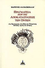 ΠΡΑΓΜΑΤΕΙΑ ΠΕΡΙ ΤΗΣ ΑΠΟΚΑΤΑΣΤΑΣΕΩΣ ΤΩΝ ΟΝΤΩΝ