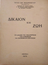 Δίκαιον και Ζωή