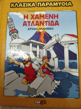 Κλασικά παραμύθια Η χαμένη Ατλαντίδα