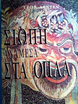 ΣΙΩΠΗ ΑΝΑΜΕΣΑ ΣΤΑ ΟΠΛΑ