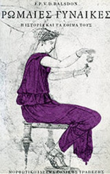 ΡΩΜΑΙΕΣ ΓΥΝΑΙΚΕΣ (ΒΙΒΛΙΟΔΕΤΗΜΕΝΗ ΕΚΔΟΣΗ)