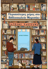 Περισσότερες μέρες στο Βιβλιοπωλείο Μορισάκι