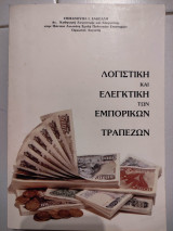 Λογιστική και ελεγκτική των εμπορικών τραπεζών