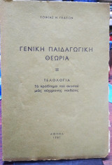 Γενική παιδαγωγική θεωρία